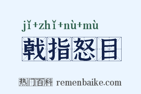 戟指怒目是什么意思的图片